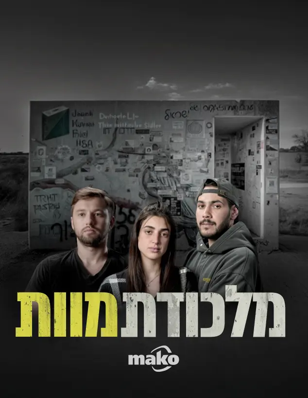 מלכודת מוות: סיפור המיגונית ברעים